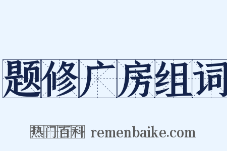 题修广房组词是什么意思的图片